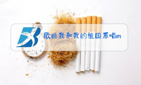 歌曲我和我的祖国原唱mp3下载图片