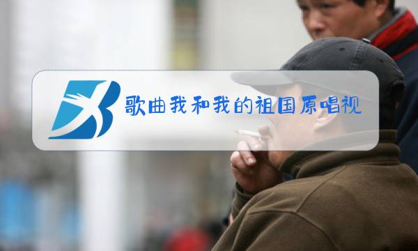 歌曲我和我的祖国原唱视频播放图片