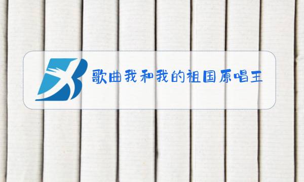 歌曲我和我的祖国原唱王菲版图片