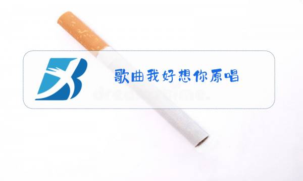 歌曲我好想你原唱图片