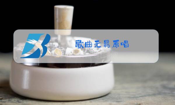 歌曲无羁原唱图片