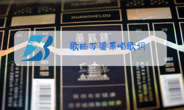 歌曲万疆原唱歌词图片