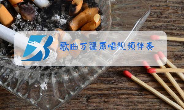 歌曲万疆原唱视频伴奏图片