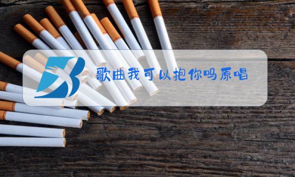 歌曲我可以抱你吗原唱图片
