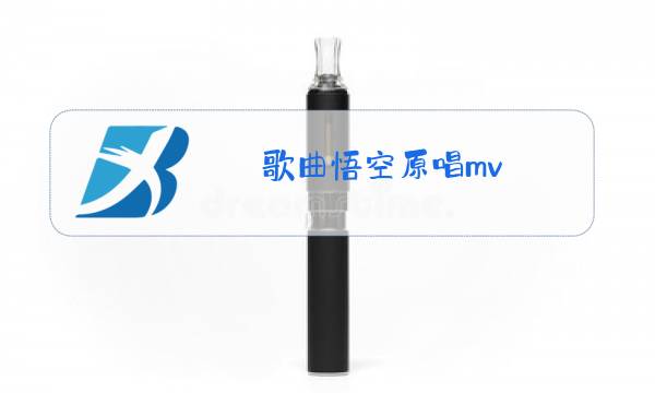 歌曲悟空原唱mv图片