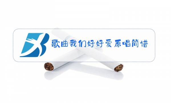 歌曲我们好好爱原唱简谱图片