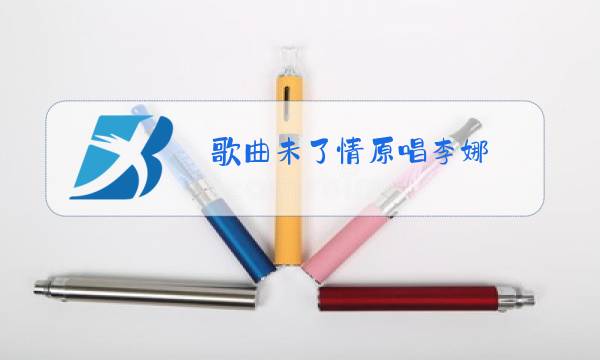 歌曲未了情原唱李娜图片