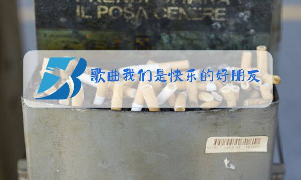 歌曲我们是快乐的好朋友原唱简谱图片