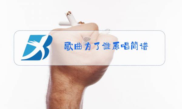 歌曲为了谁原唱简谱图片