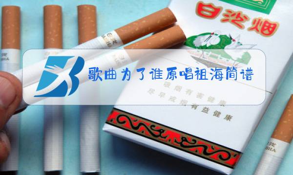 歌曲为了谁原唱祖海简谱图片