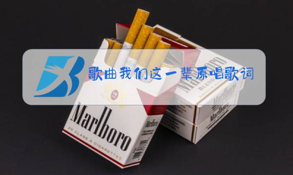 歌曲我们这一辈原唱歌词图片