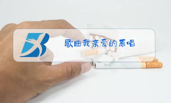 歌曲我亲爱的原唱图片