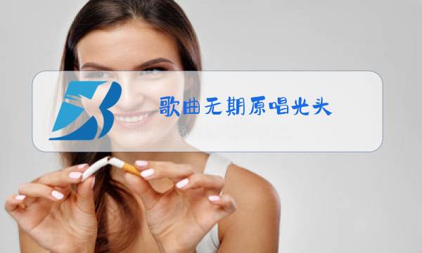 歌曲无期原唱光头图片
