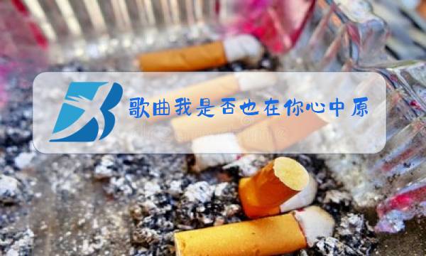 歌曲我是否也在你心中原唱唱歌曲陈瑞藕断丝连图片