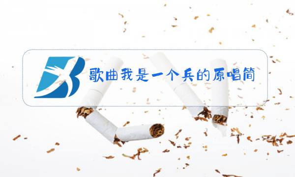 歌曲我是一个兵的原唱简谱图片