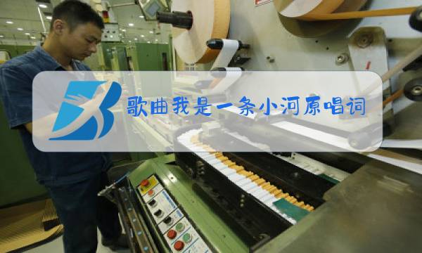 歌曲我是一条小河原唱词曲图片