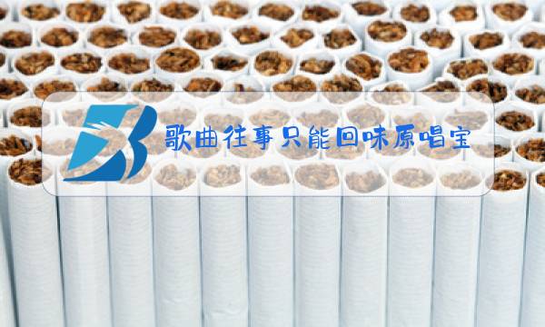 歌曲往事只能回味原唱宝仪图片