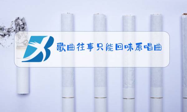 歌曲往事只能回味原唱曲谱图片