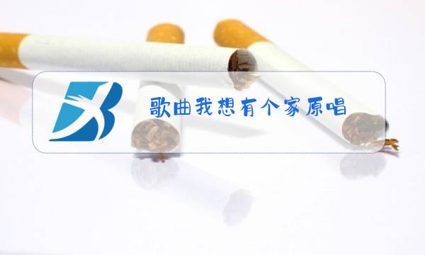 歌曲我想有个家原唱图片