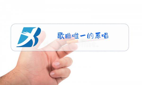 歌曲唯一的原唱图片