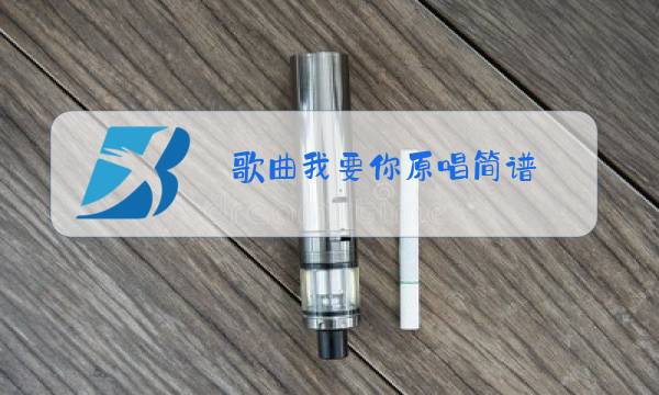 歌曲我要你原唱简谱图片