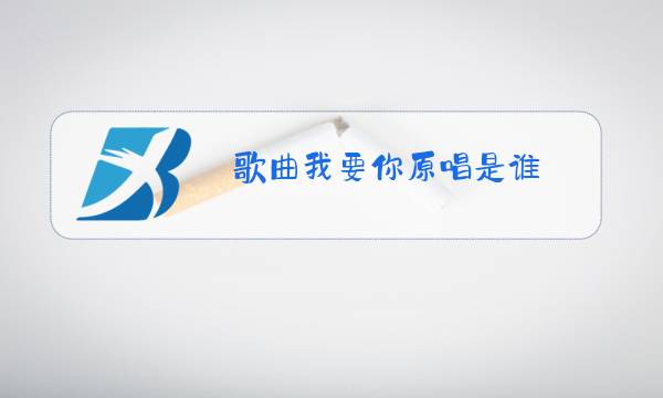 歌曲我要你原唱是谁图片