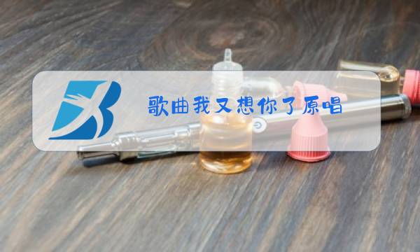 歌曲我又想你了原唱图片