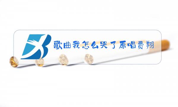 歌曲我怎么哭了原唱费翔图片