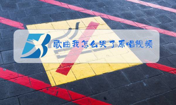 歌曲我怎么哭了原唱视频图片