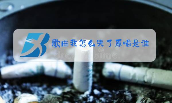 歌曲我怎么哭了原唱是谁图片
