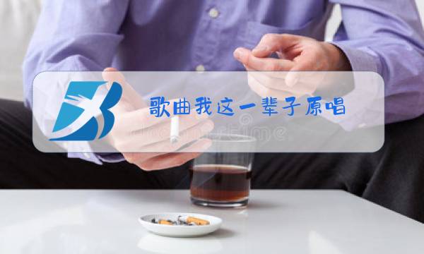 歌曲我这一辈子原唱图片
