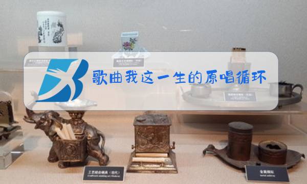 歌曲我这一生的原唱循环播放图片