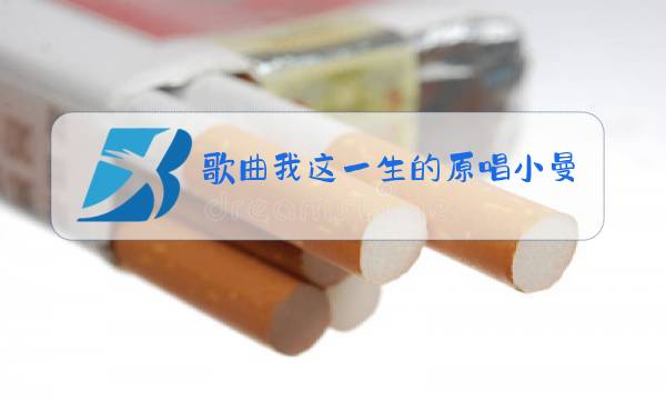 歌曲我这一生的原唱小曼图片