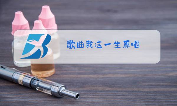 歌曲我这一生原唱图片