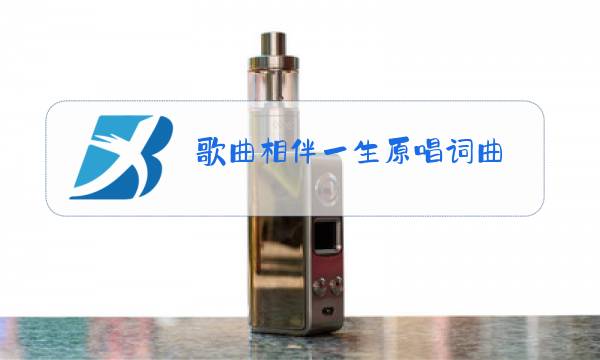 歌曲相伴一生原唱词曲图片