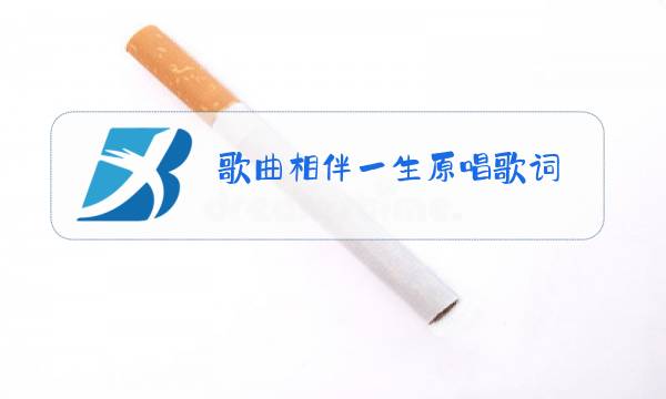 歌曲相伴一生原唱歌词图片