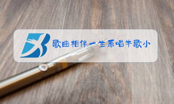歌曲相伴一生原唱牛歌小草图片