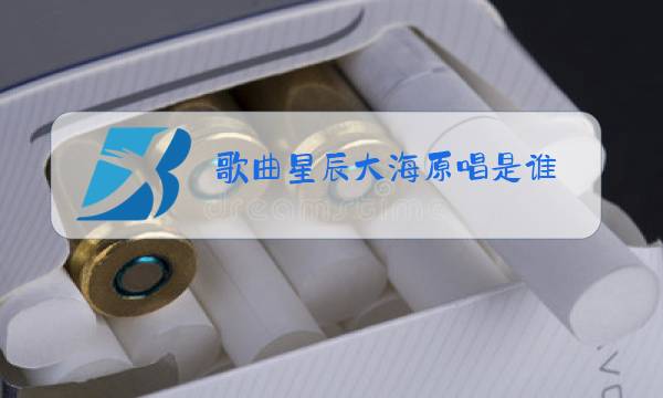 歌曲星辰大海原唱是谁图片