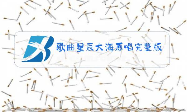 歌曲星辰大海原唱完整版图片