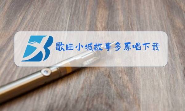 歌曲小城故事多原唱下载图片