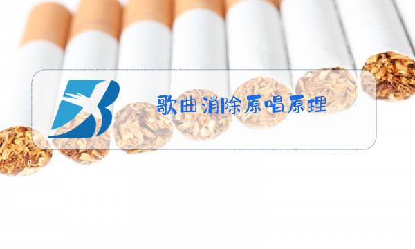 歌曲消除原唱原理图片