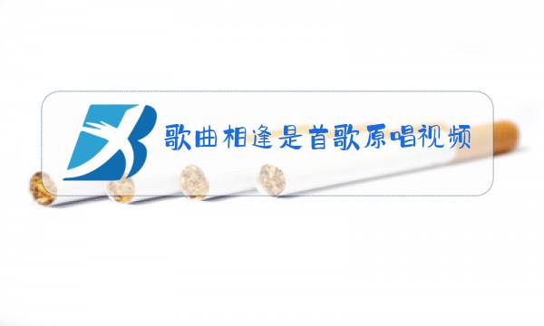 歌曲相逢是首歌原唱视频播放图片