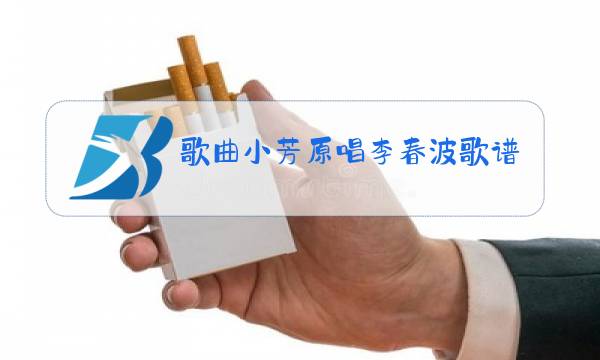 歌曲小芳原唱李春波歌谱图片