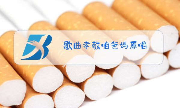 歌曲孝敬咱爸妈原唱图片