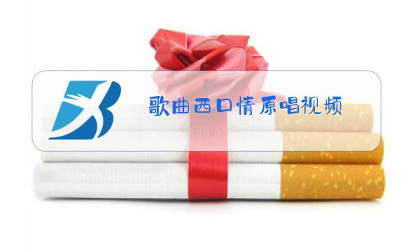 歌曲西口情原唱视频图片