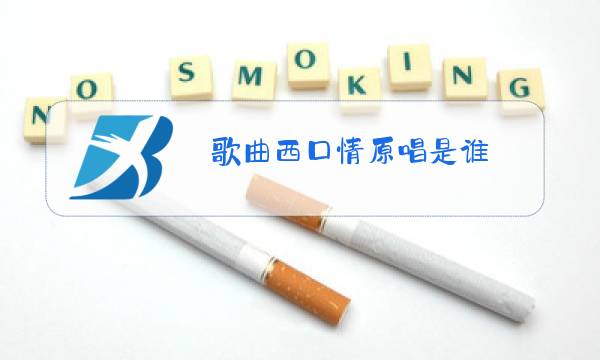 歌曲西口情原唱是谁图片