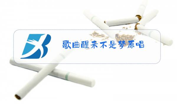 歌曲醒来不是梦原唱图片