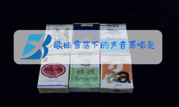 歌曲雪落下的声音原唱是谁唱的图片