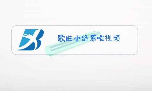 歌曲小路原唱视频图片