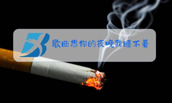 歌曲想你的夜晚我睡不着原唱图片